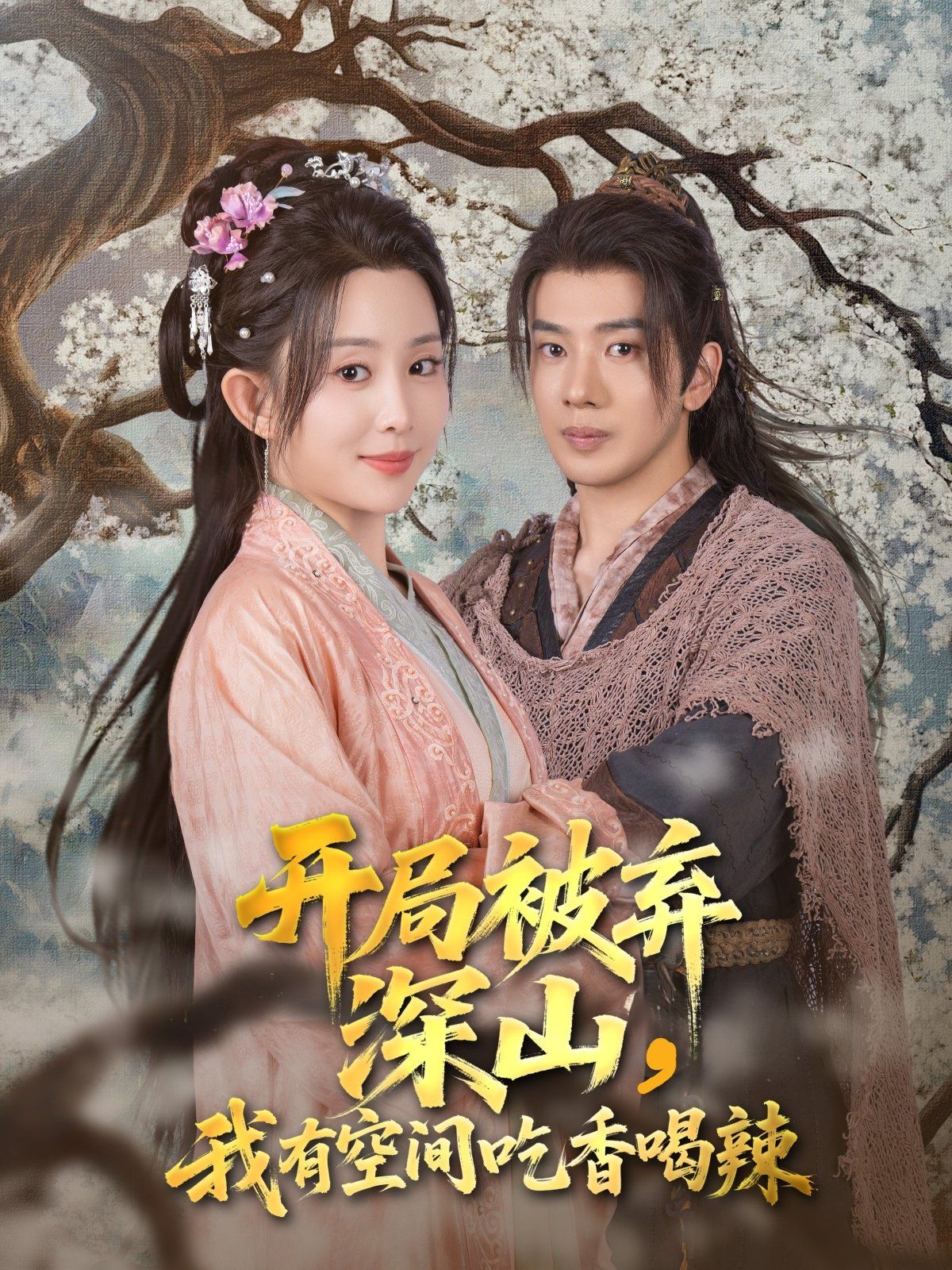 開局被棄深山我有空間吃香喝辣(全集)