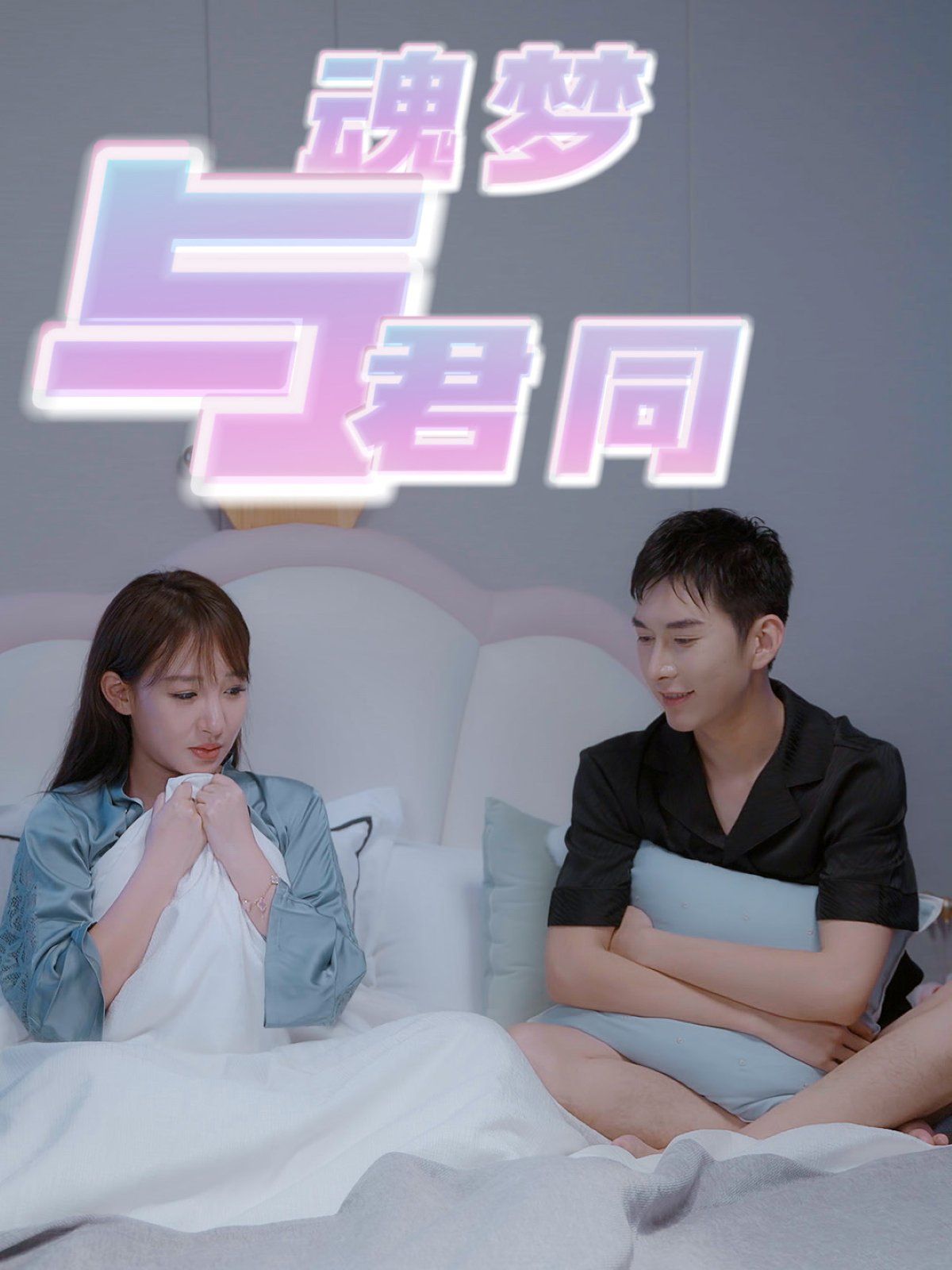 魂夢(mèng)與君同(全集)