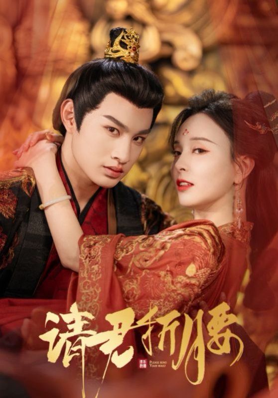 請君折腰(全集)