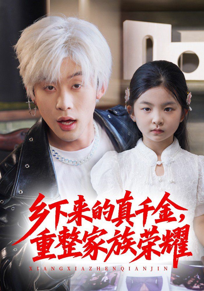 珣爺家的小祖宗又野又颯（鄉(xiāng)下來的真千金重整家族榮耀）(全集)