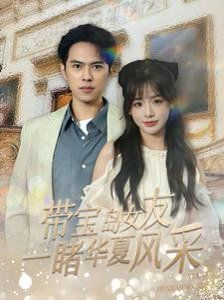 帶寶島女友一睹華夏風(fēng)采(全集)