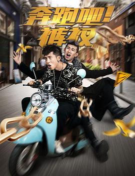 奔跑吧！褲衩(全集)