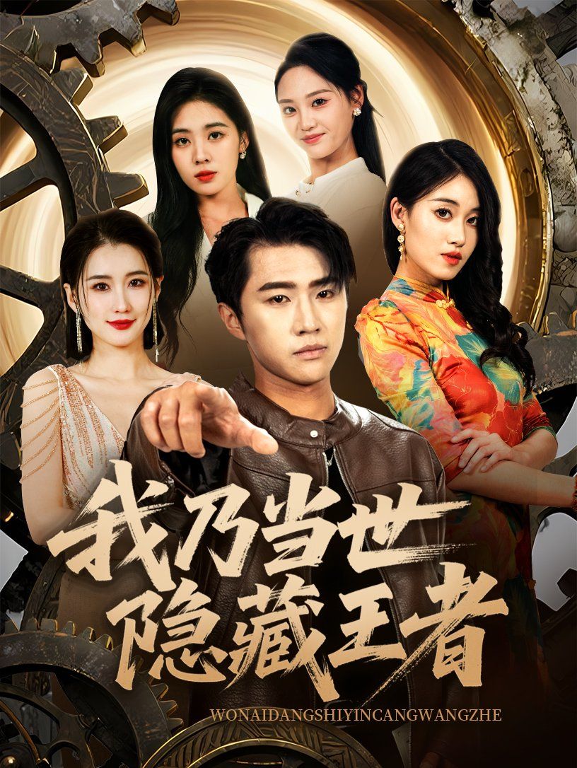 我乃當(dāng)世隱藏王者(全集)