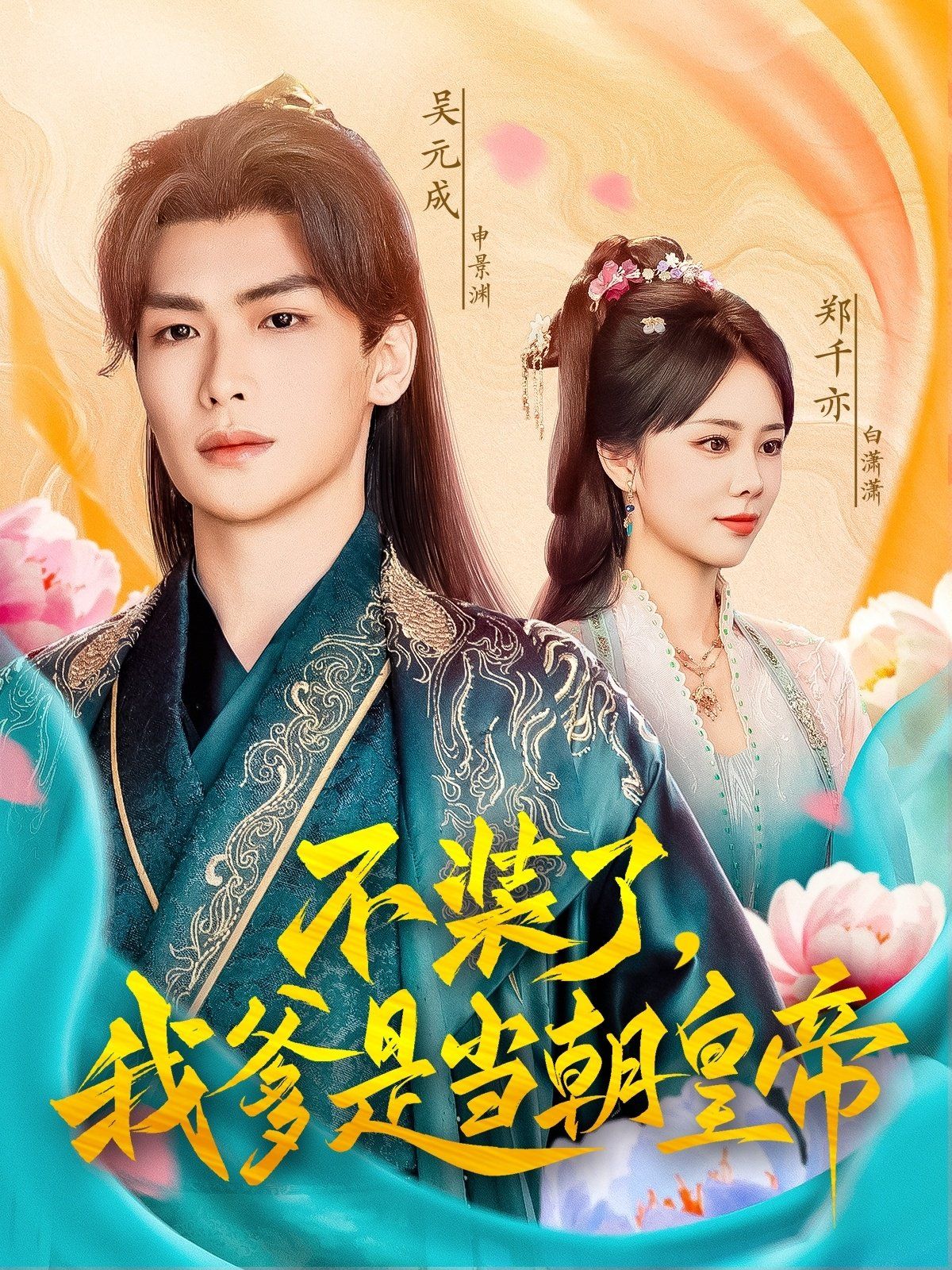 不裝了我爹是當(dāng)C皇帝(全集)