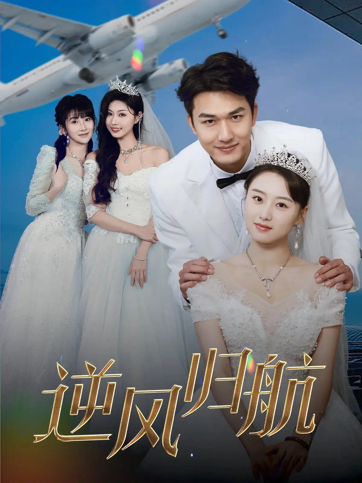 逆風(fēng)歸航(全集)