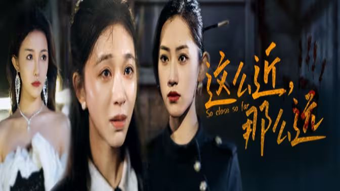 這么近，那么遠（姐姐，我在這里）(全集)