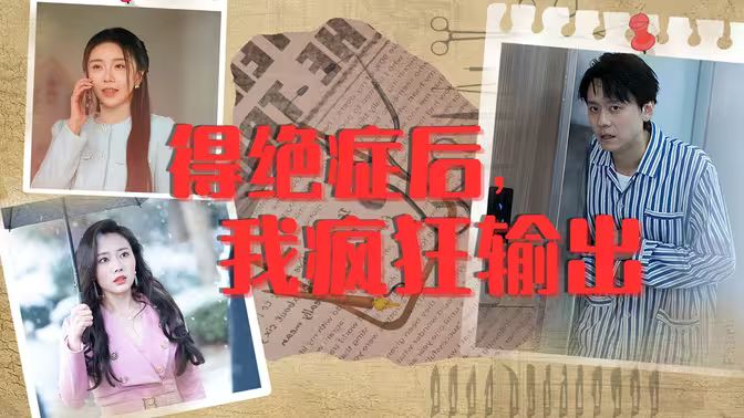 得絕癥后，我瘋狂輸出(全集)