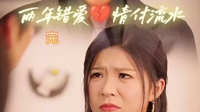 兩年錯愛，情付流水(全集)