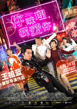 你咪理，我愛你！(全集)