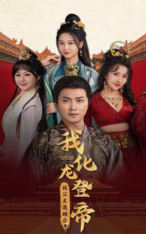 被公主退婚后，我化龍登帝(全集)