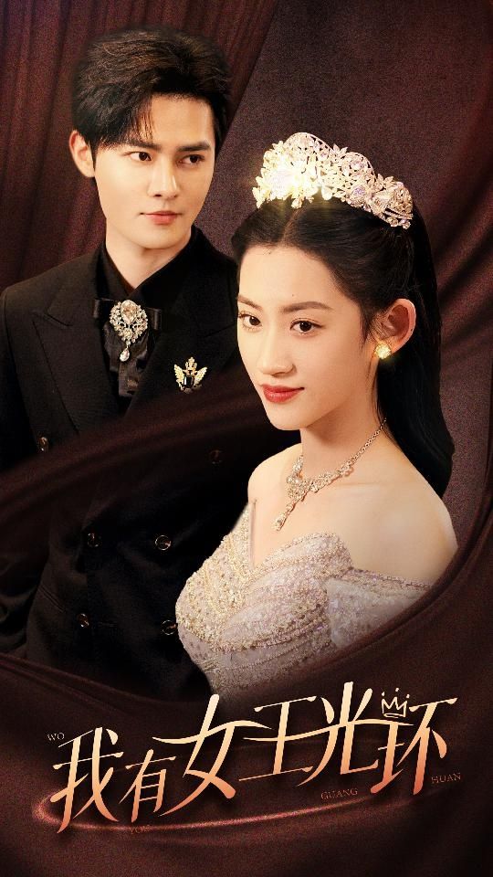 我有女王光環(huán)（她帶王冠，你惹她干嘛）(全集)