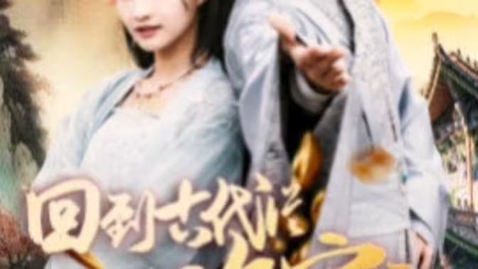 我真不是敗家大少（我真不是敗家子?。ɑ氐焦糯鷱臄〖议_始）(全集)