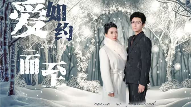 愛，如約而至(全集)