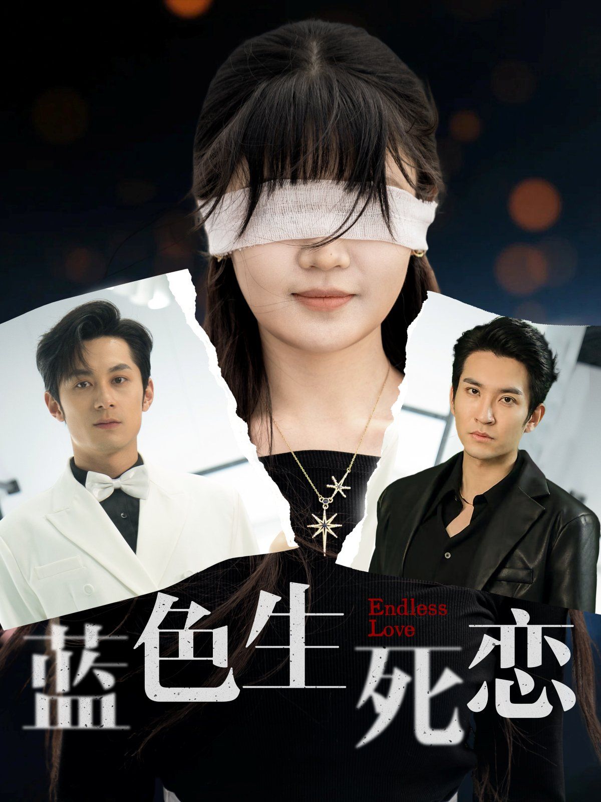 藍色生死戀(全集)