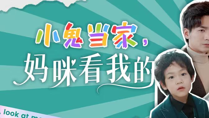 小鬼當家，媽咪看我的(全集)