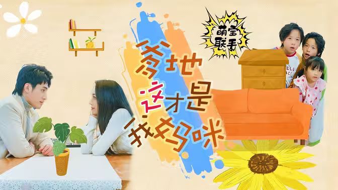 萌寶聯(lián)手，爹地這才是我媽咪(全集)