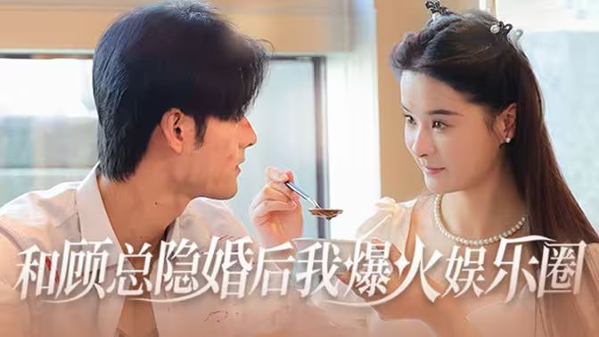 和顧總隱婚后我火爆娛樂(lè)圈(全集)