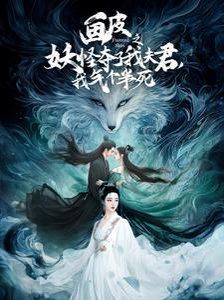 畫皮之妖怪奪了我夫君，我氣個半死（畫皮之妖怪奪了我夫君我氣個半死）(全集)