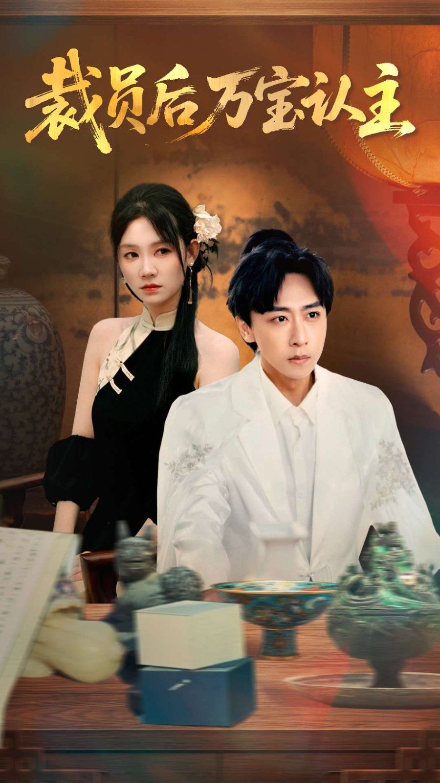 裁員后萬(wàn)寶認(rèn)主(全集)