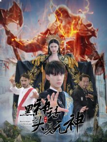 黑神話之大夏無(wú)神（黑神話之大圣歸來(lái)）(全集)