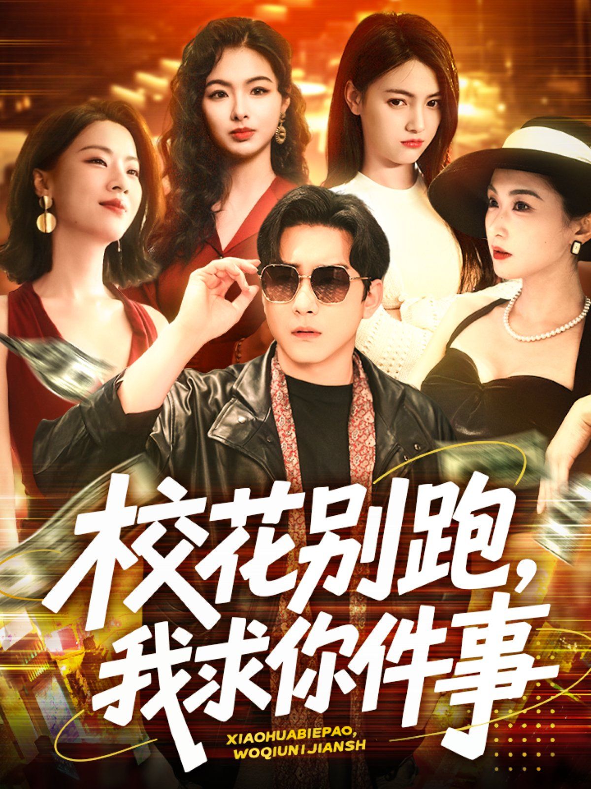 ?；▌e跑，我求你件事&校花別跑我求你件事(全集)