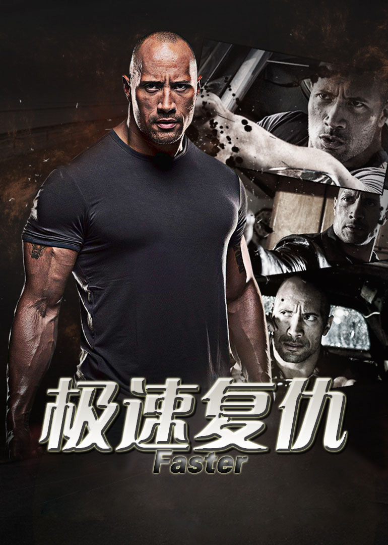 極速?gòu)?fù)仇(普通話(huà)版)
