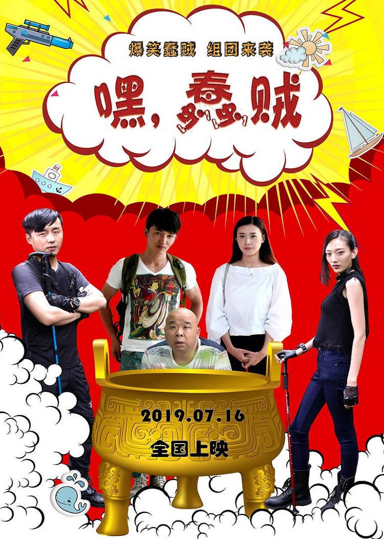 嘿！蠢賊