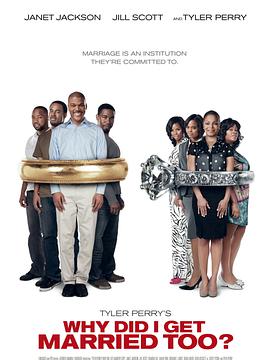 我為什么也結(jié)婚了？