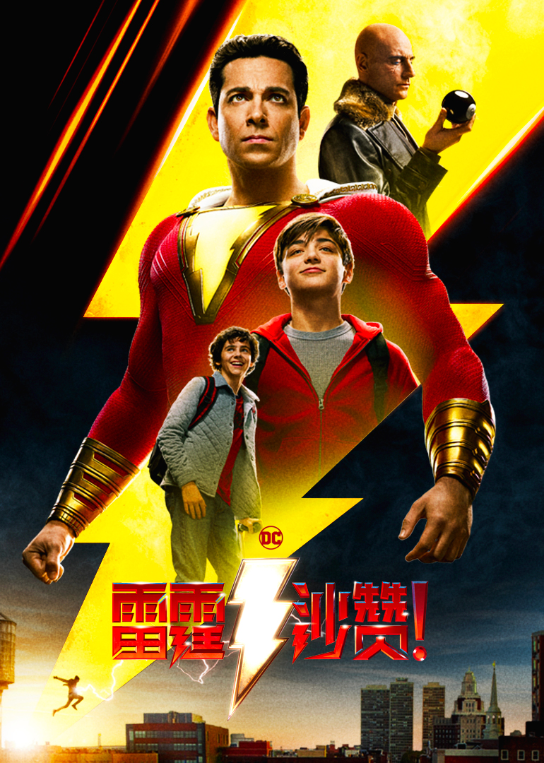 雷霆沙贊(普通話(huà)版)