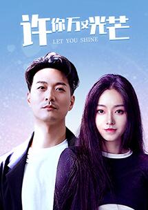 許你萬丈光芒(全集)