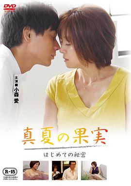 仲夏果實(shí)，第一個(gè)秘密真夏の果実はじめての秘密