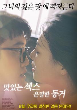 美味的性愛，隱秘的同居