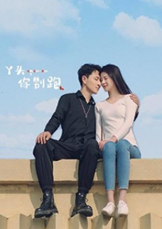 丫頭，你別跑