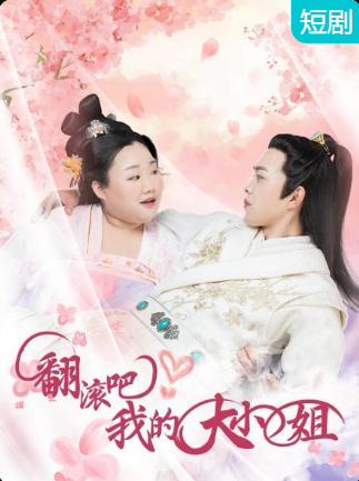 翻滾吧！我的大小姐(全集)