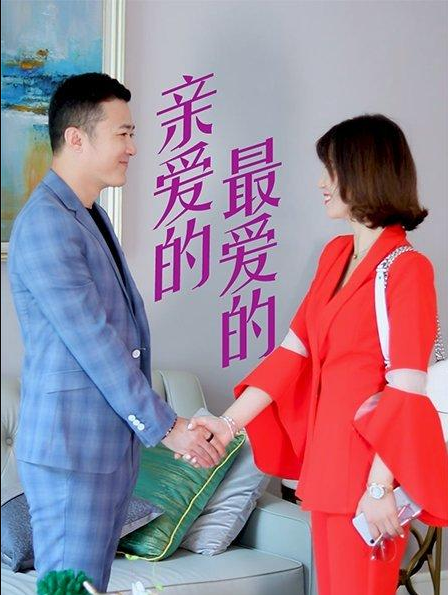 親愛的，最愛的(全集)