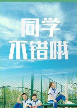 同學，不錯哦(全集)