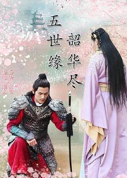 五世緣，韶華盡(全集)