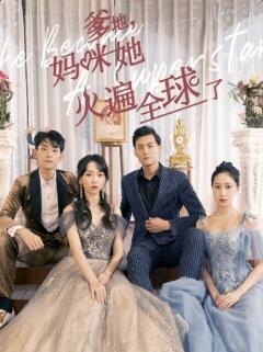 爹地，媽咪她火遍全球了