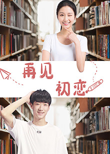 再見(jiàn)初戀(全集)