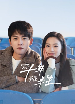 與你十年，予我半生(全集)