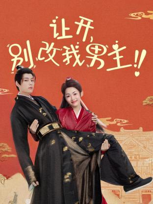 讓開，別改我男主！(全集)