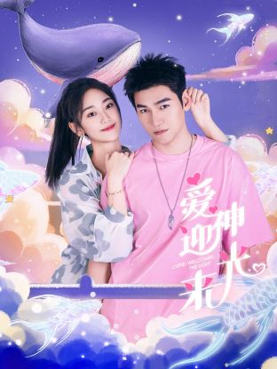 愛神迎光來(全集)