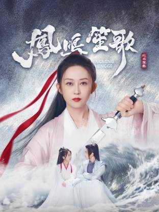 鳳鳴笙歌(全集)