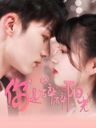 你是碎碎陽(yáng)光(全集)