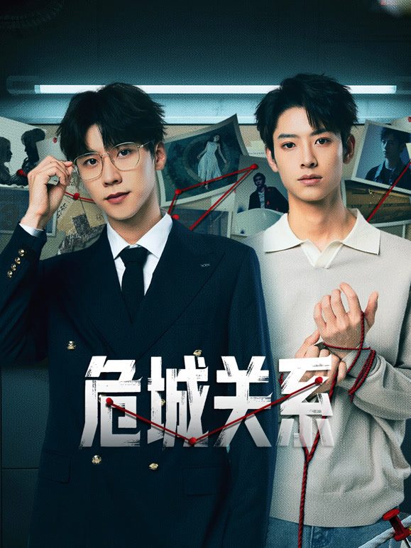 危城關系(全集)