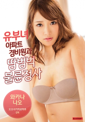 有夫女，公寓保安和大汗淋漓不倫情事