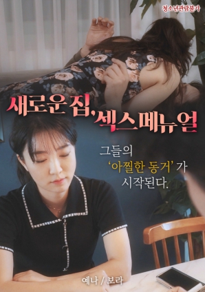 新家，性愛手冊