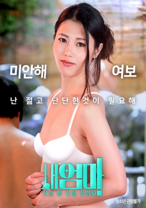 繼母，今晚我們一起睡好嗎？