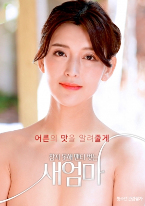 我受不了了，所以我的繼母脫掉了她的內褲