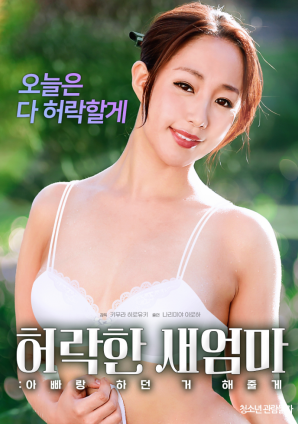 同意的繼母：我會(huì)做我和我爸爸一起做的事。